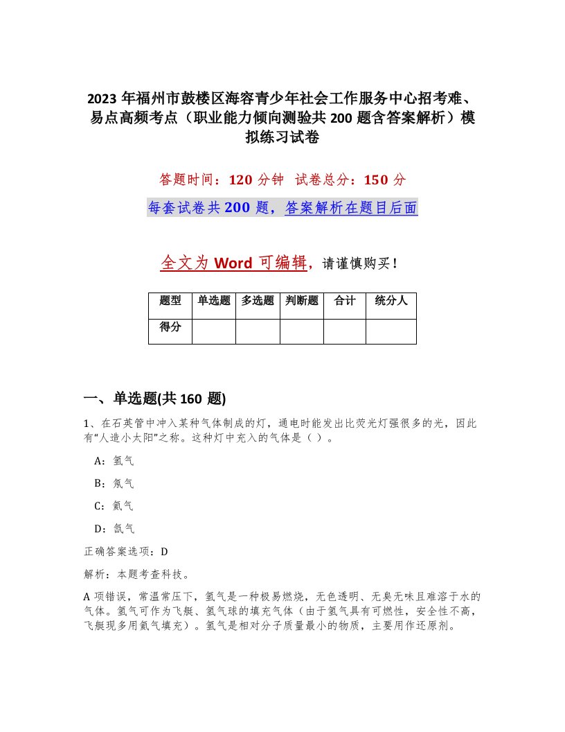 2023年福州市鼓楼区海容青少年社会工作服务中心招考难易点高频考点职业能力倾向测验共200题含答案解析模拟练习试卷