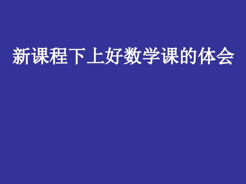 新课程下上好数学