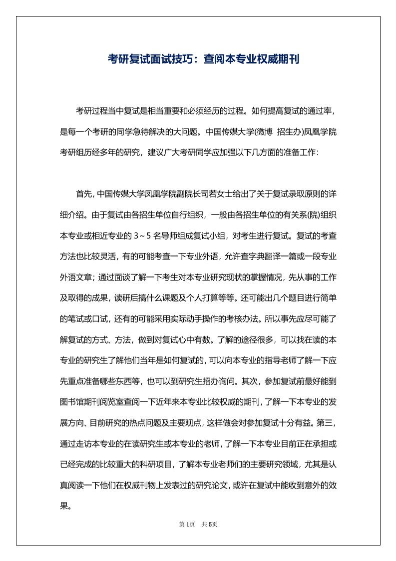 考研复试面试技巧：查阅本专业权威期刊