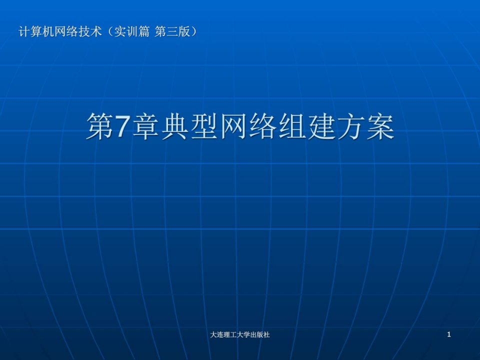 典型网络组建方案