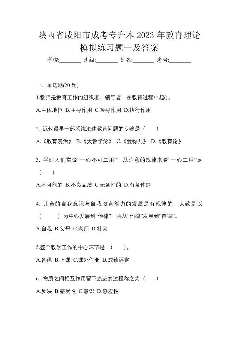 陕西省咸阳市成考专升本2023年教育理论模拟练习题一及答案