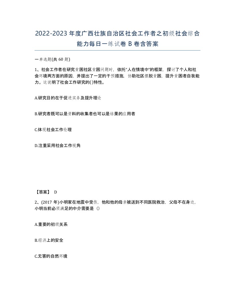 2022-2023年度广西壮族自治区社会工作者之初级社会综合能力每日一练试卷B卷含答案