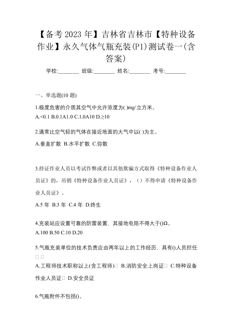 备考2023年吉林省吉林市特种设备作业永久气体气瓶充装P1测试卷一含答案