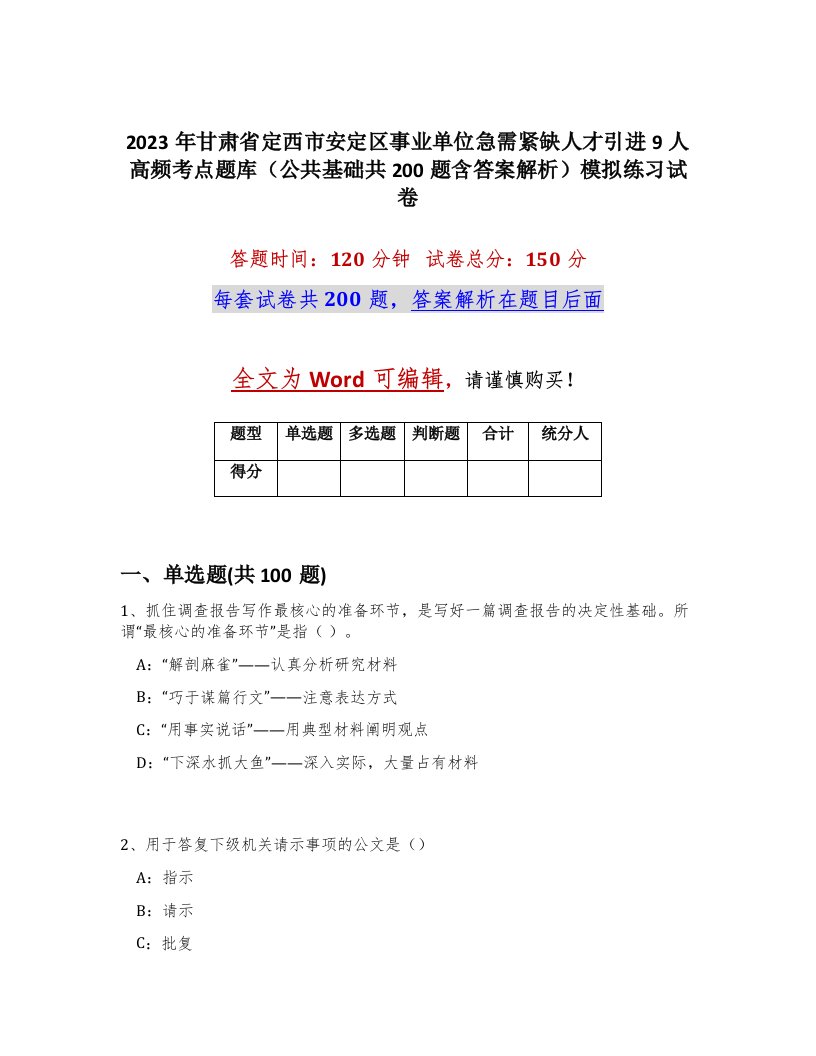 2023年甘肃省定西市安定区事业单位急需紧缺人才引进9人高频考点题库公共基础共200题含答案解析模拟练习试卷