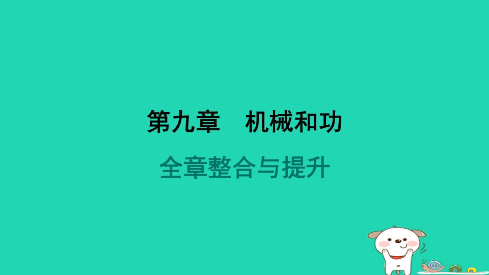 2024八年级物理下册第九章机械和功整合与提升习题课件新版北师大版