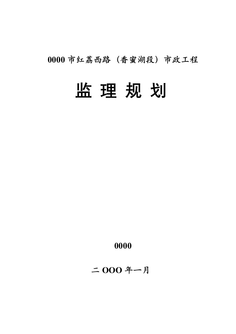 市政工程监理规划