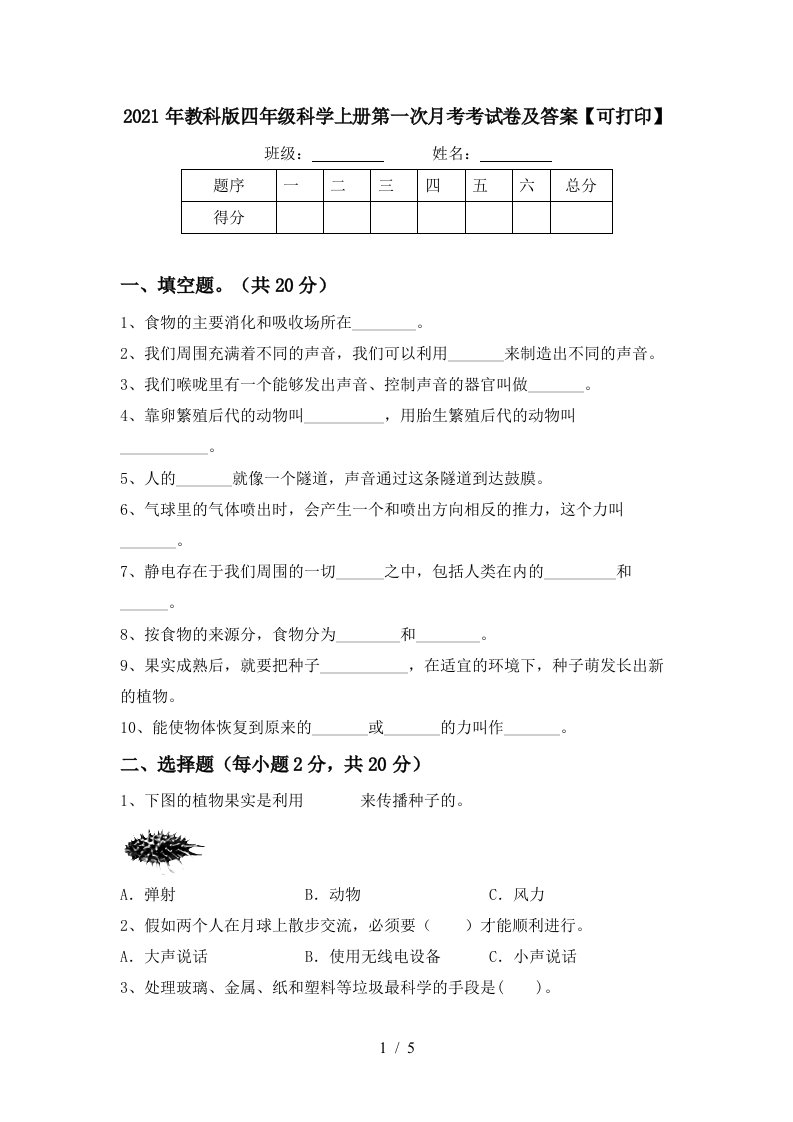 2021年教科版四年级科学上册第一次月考考试卷及答案可打印