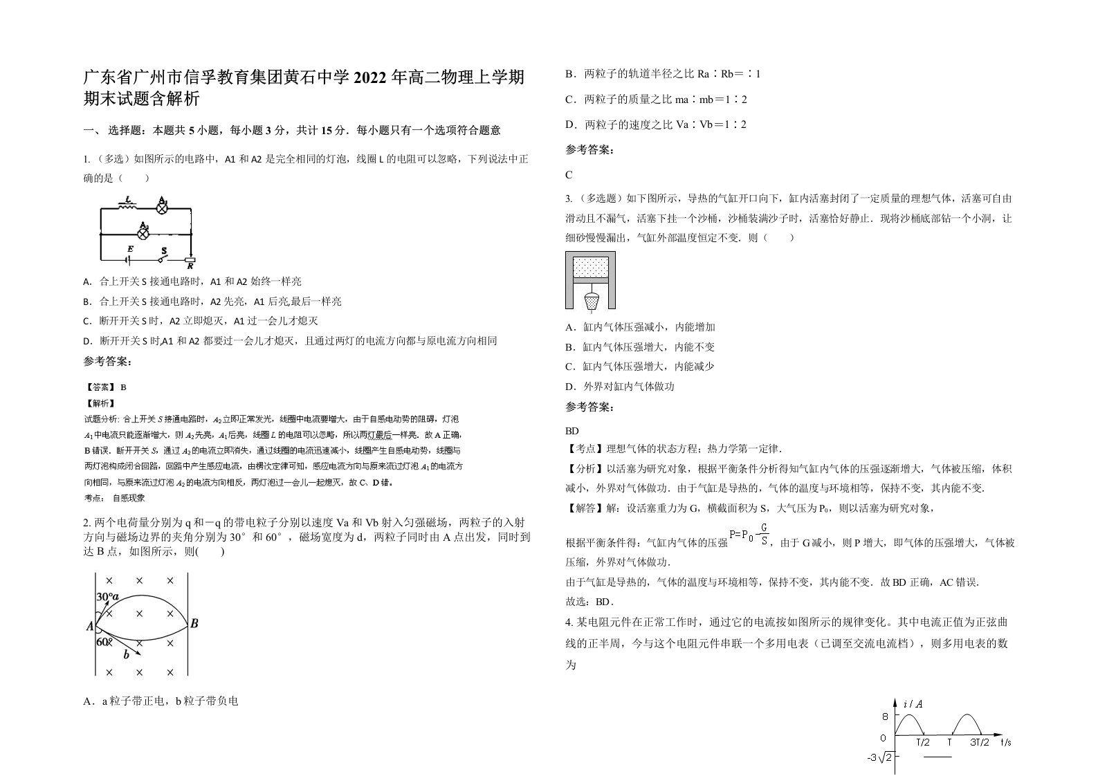 广东省广州市信孚教育集团黄石中学2022年高二物理上学期期末试题含解析