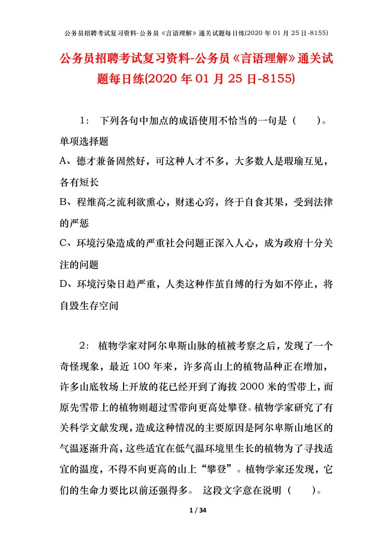 公务员招聘考试复习资料-公务员言语理解通关试题每日练2020年01月25日-8155