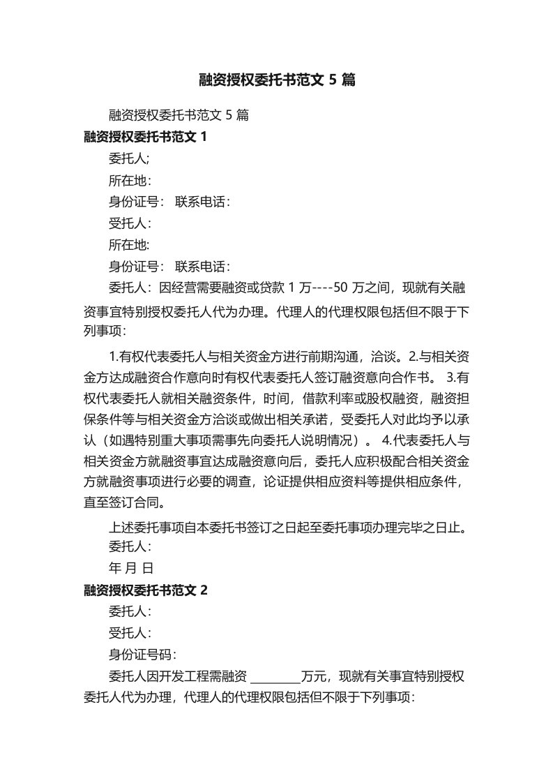 融资授权委托书范文5篇