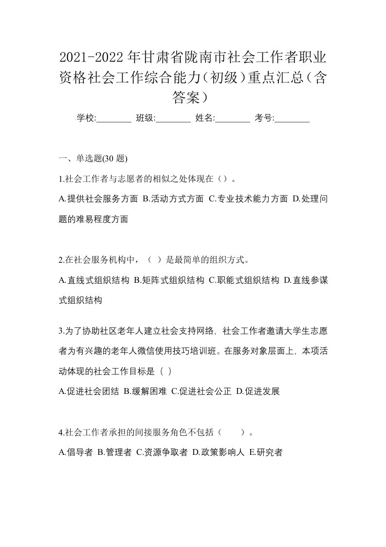 2021-2022年甘肃省陇南市社会工作者职业资格社会工作综合能力初级重点汇总含答案