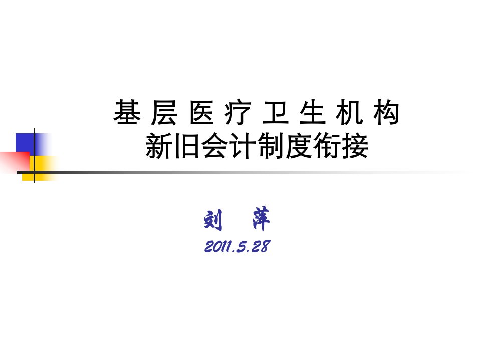 基层医疗卫生机构新旧会计制度衔接