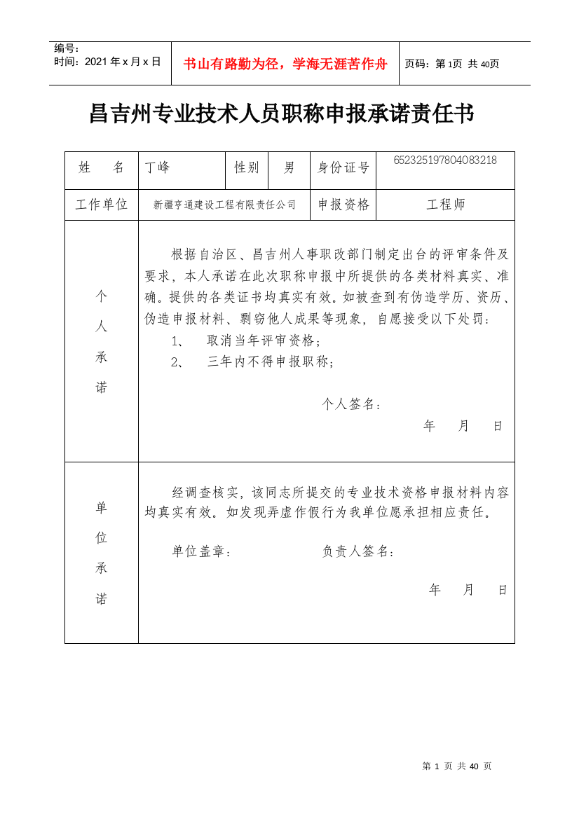 昌吉州专业技术人员职称申报承诺责任书