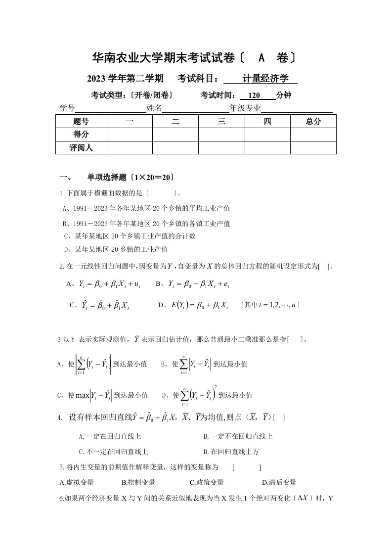 华南农业大学期末考试试卷计量经济学a