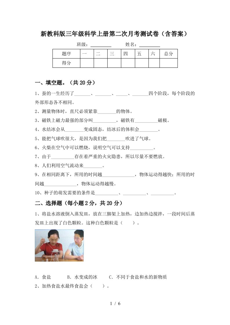 新教科版三年级科学上册第二次月考测试卷含答案