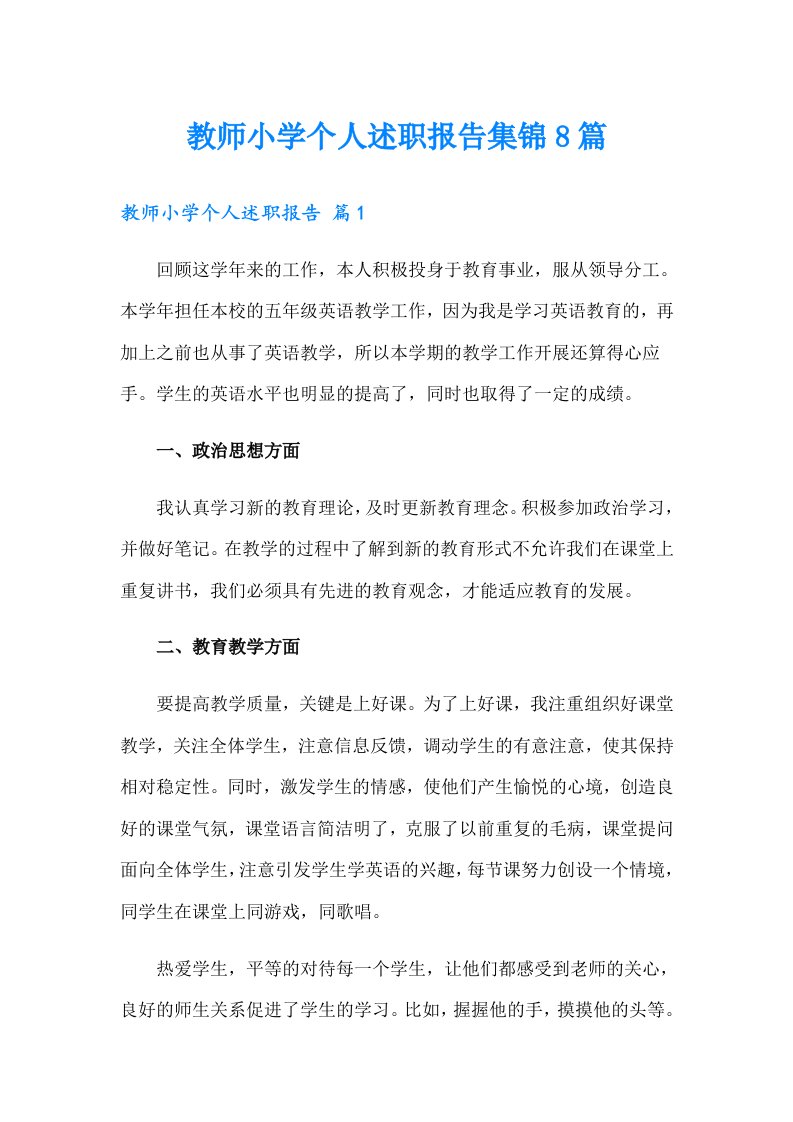 教师小学个人述职报告集锦8篇