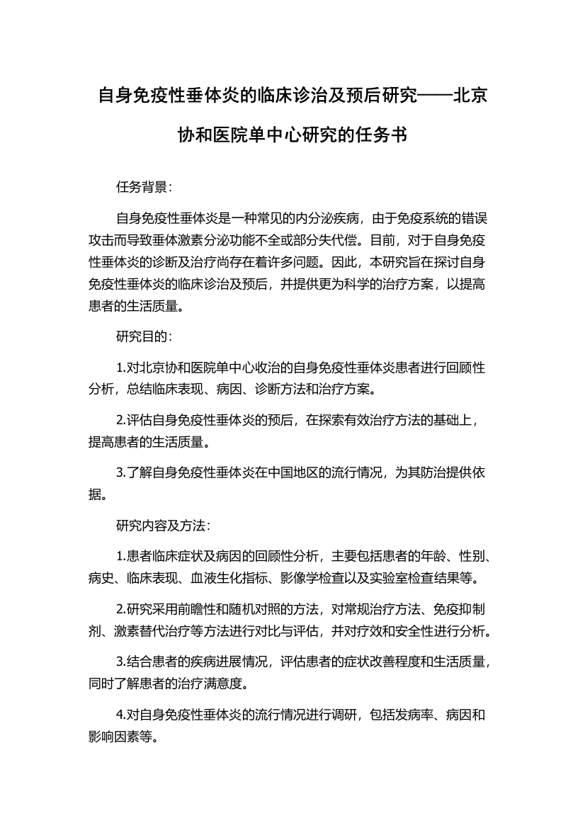 自身免疫性垂体炎的临床诊治及预后研究——北京协和医院单中心研究的任务书