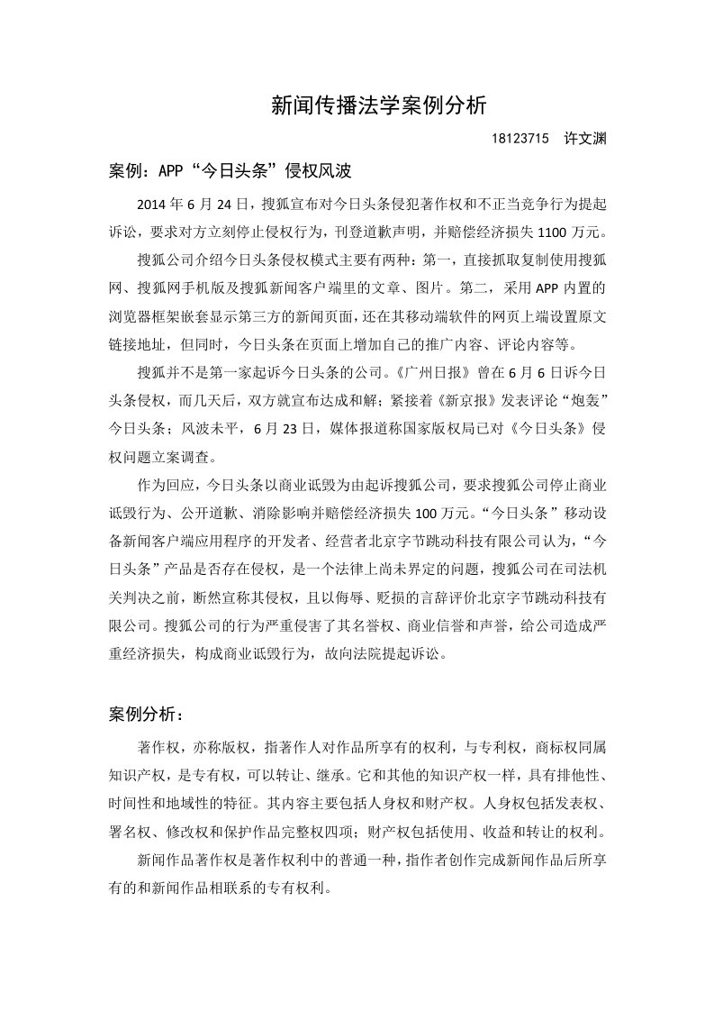 新闻传播法学案例分析