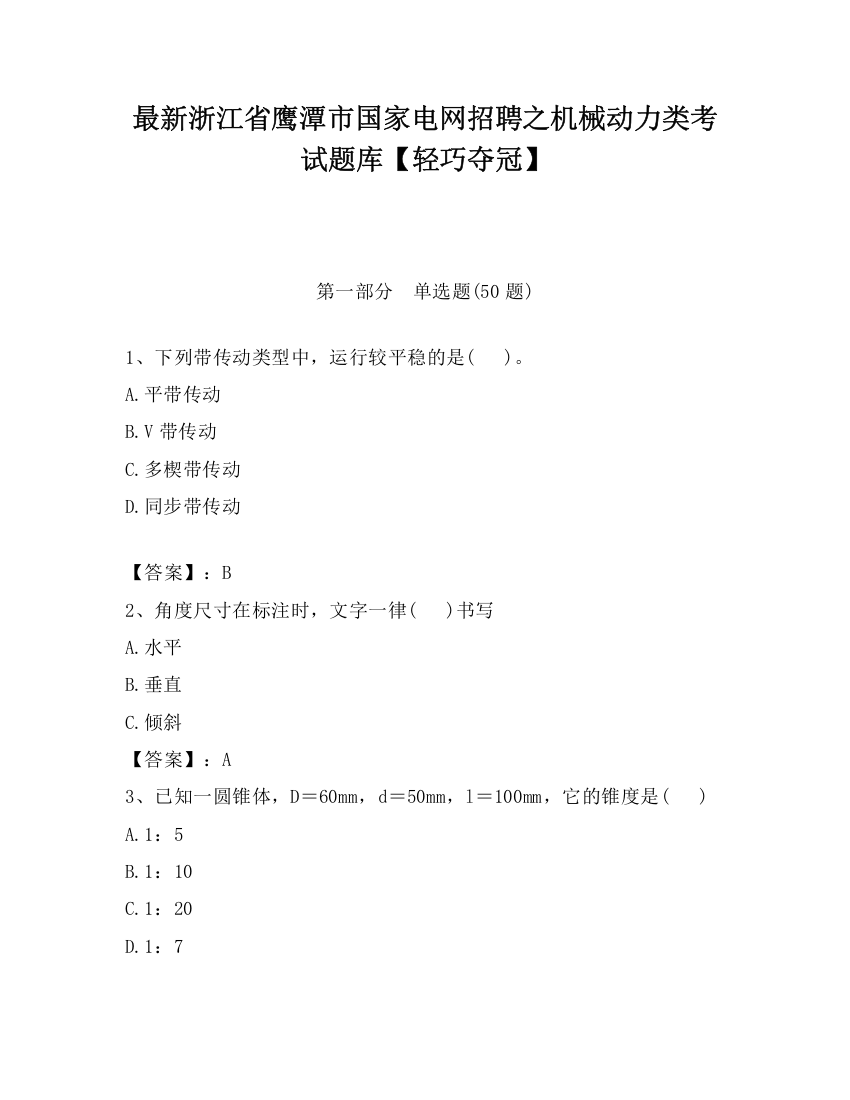 最新浙江省鹰潭市国家电网招聘之机械动力类考试题库【轻巧夺冠】