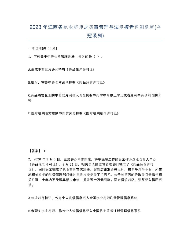 2023年江西省执业药师之药事管理与法规模考预测题库夺冠系列