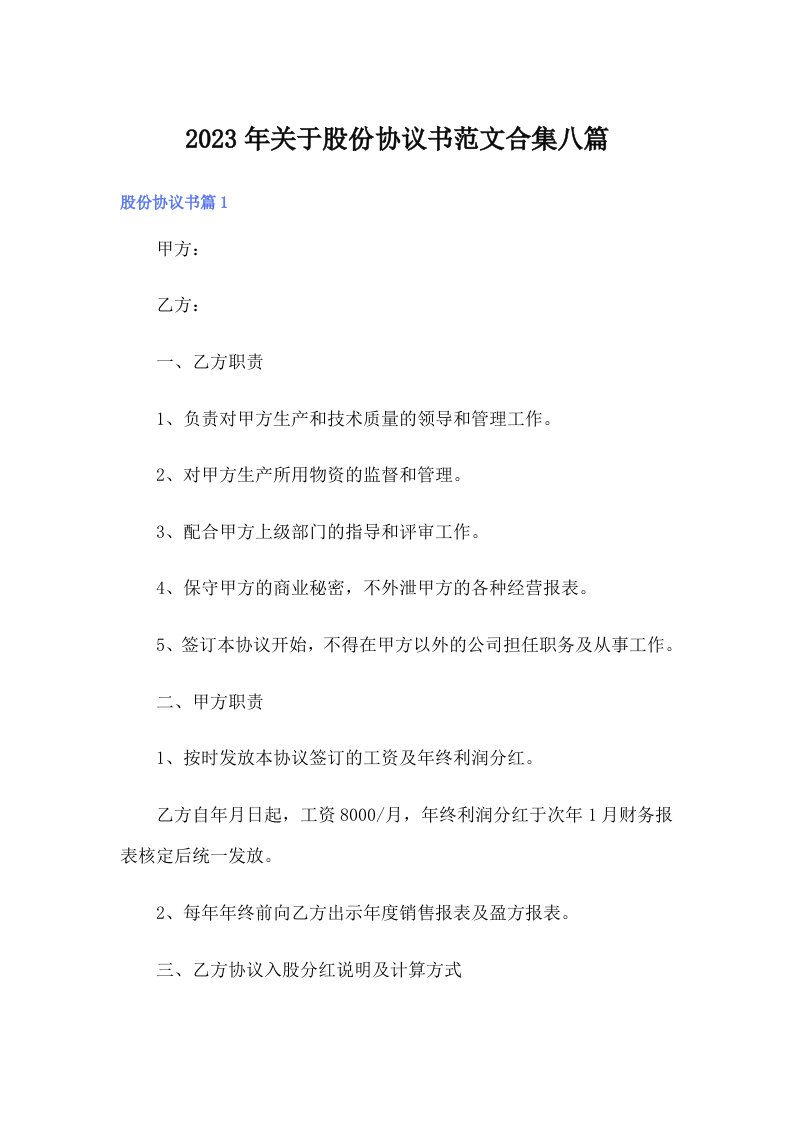 关于股份协议书范文合集八篇