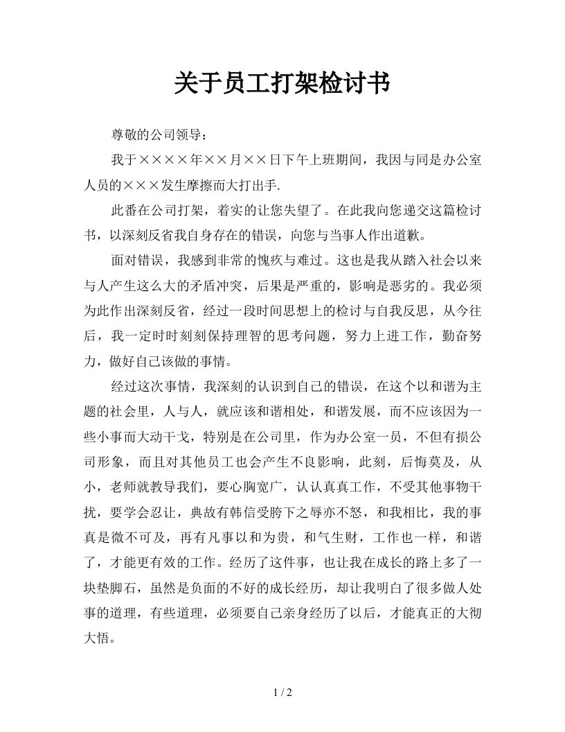 关于员工打架检讨书新