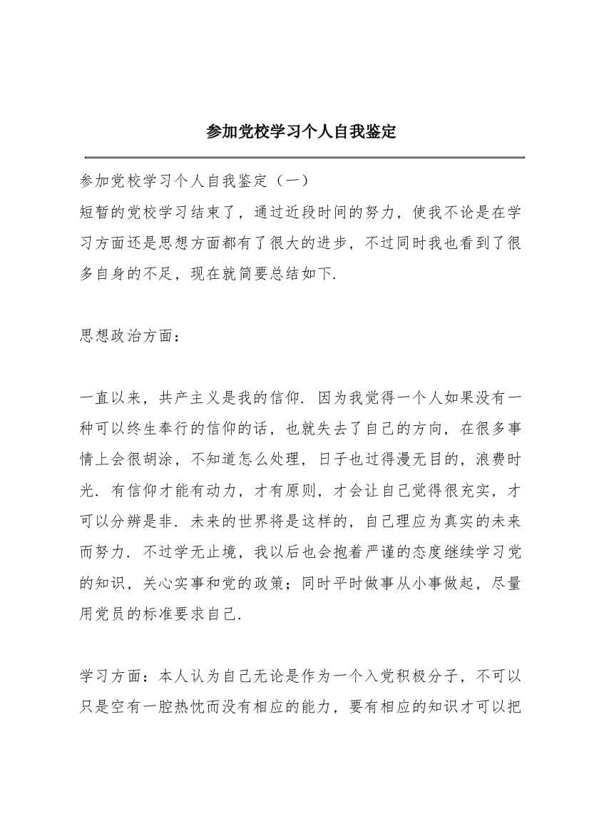 参加党校学习个人自我鉴定