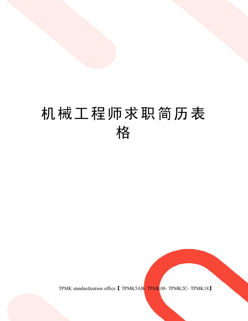 机械工程师求职简历表格