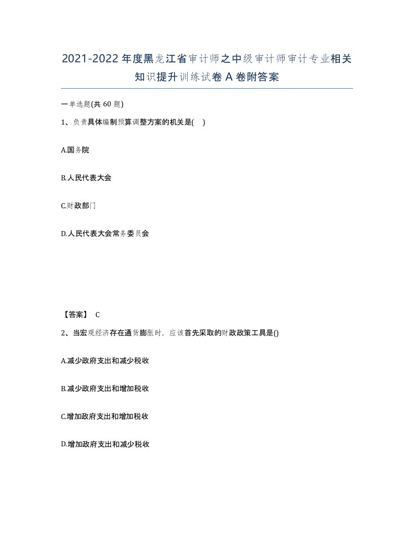 2021-2022年度黑龙江省审计师之中级审计师审计专业相关知识提升训练试卷A卷附答案