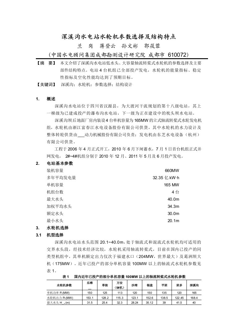 深溪沟水电站水轮机参数选择及结构特点