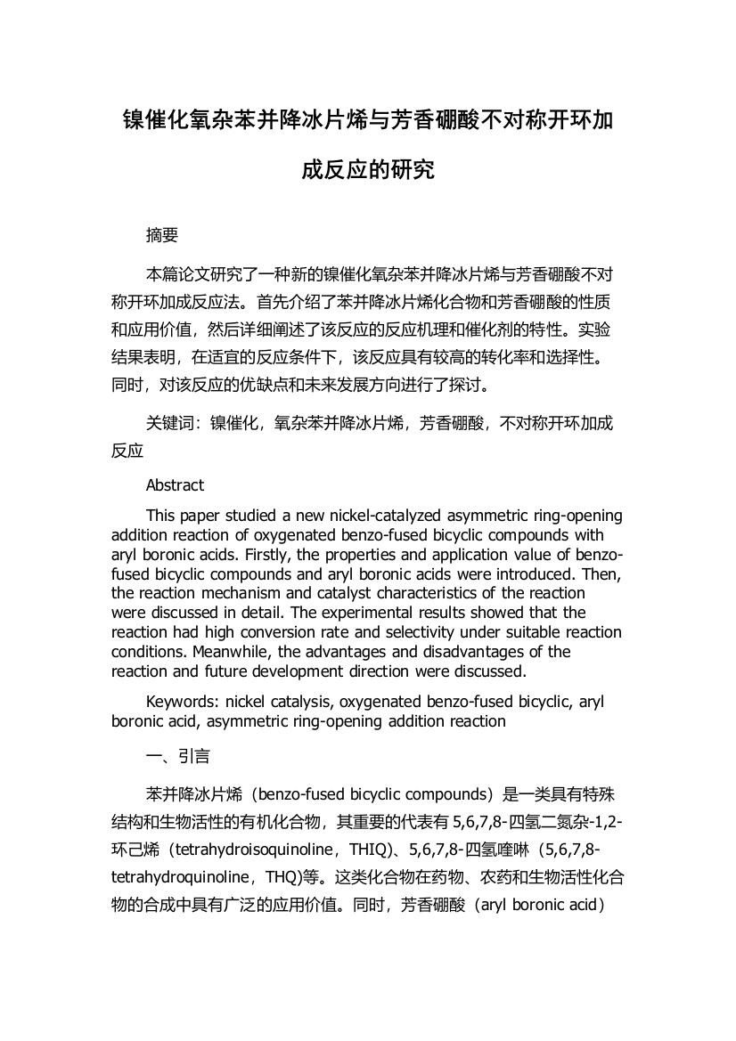 镍催化氧杂苯并降冰片烯与芳香硼酸不对称开环加成反应的研究