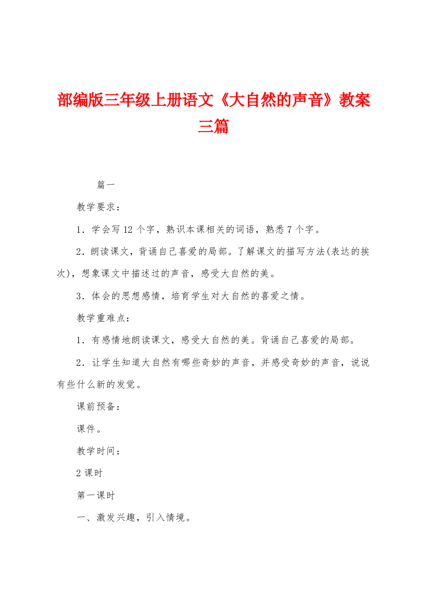 部编版三年级上册语文大自然的声音教案三篇