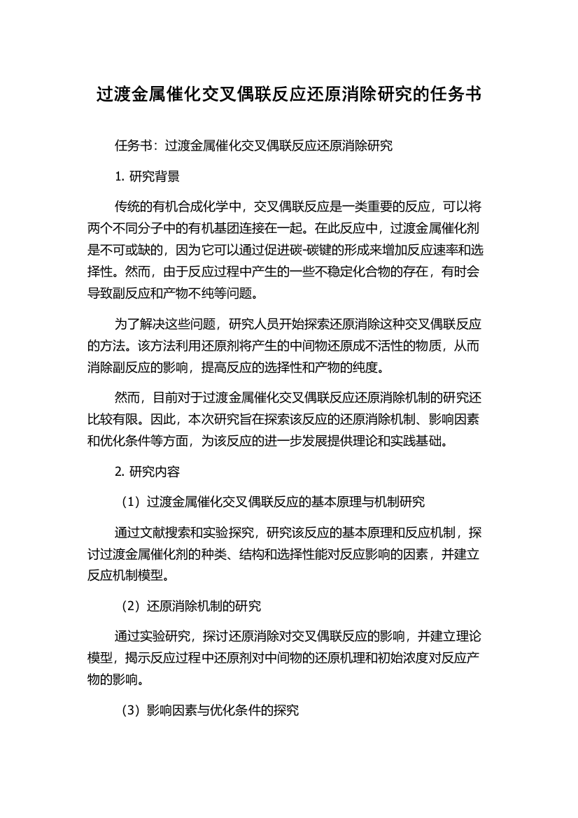 过渡金属催化交叉偶联反应还原消除研究的任务书