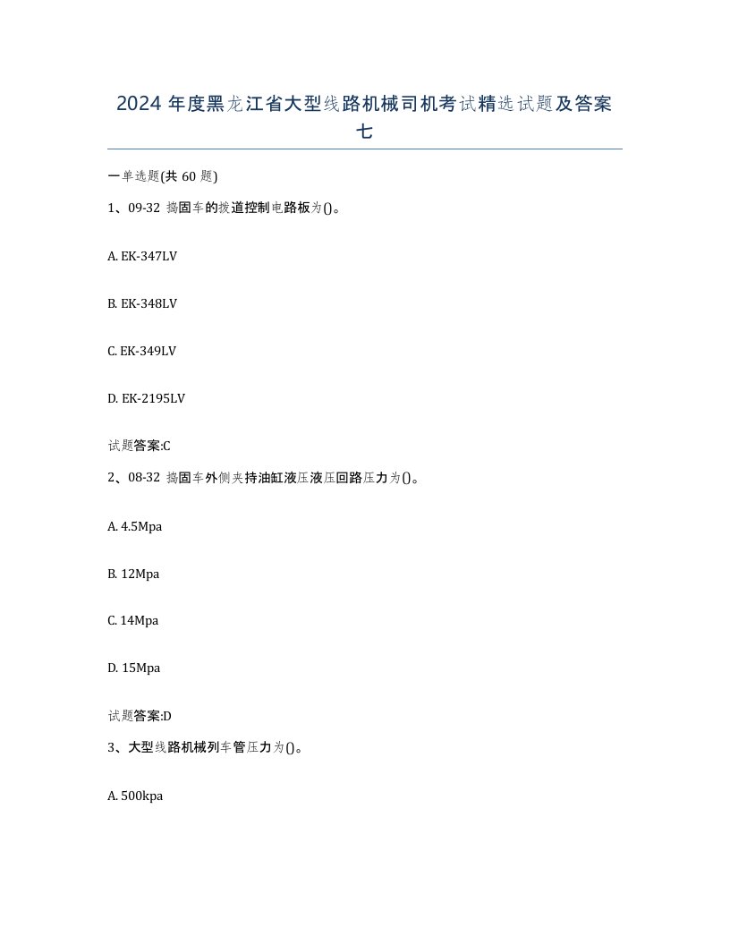 2024年度黑龙江省大型线路机械司机考试试题及答案七