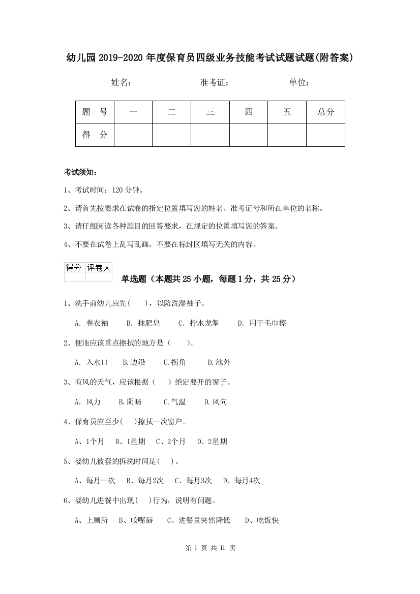 幼儿园2019-2020年度保育员四级业务技能考试试题试题(附答案)