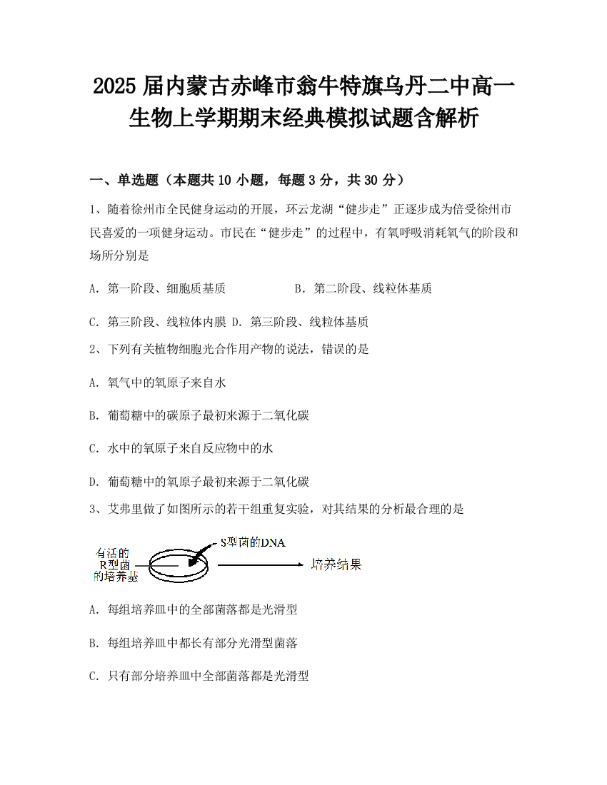 2025届内蒙古赤峰市翁牛特旗乌丹二中高一生物上学期期末经典模拟试题含解析