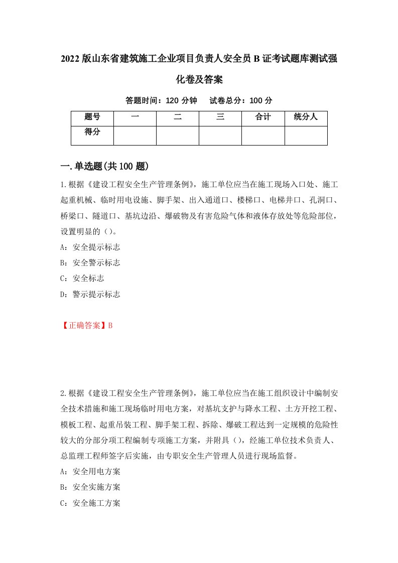 2022版山东省建筑施工企业项目负责人安全员B证考试题库测试强化卷及答案第79卷