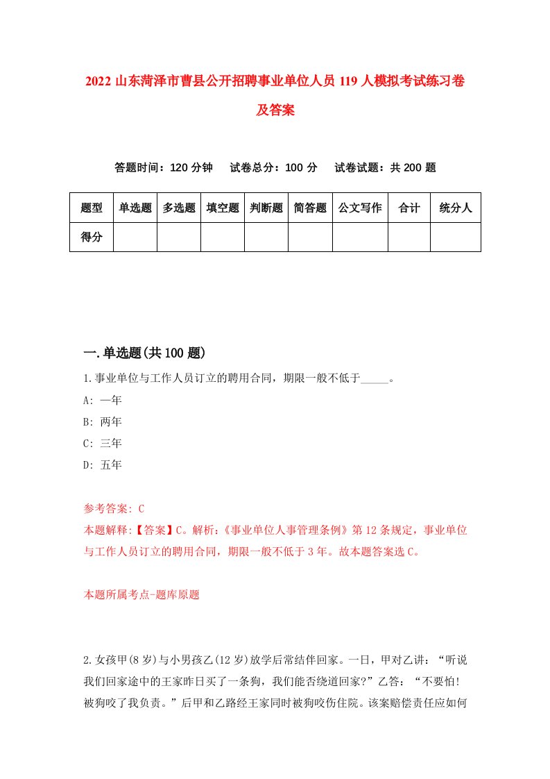 2022山东菏泽市曹县公开招聘事业单位人员119人模拟考试练习卷及答案第7卷