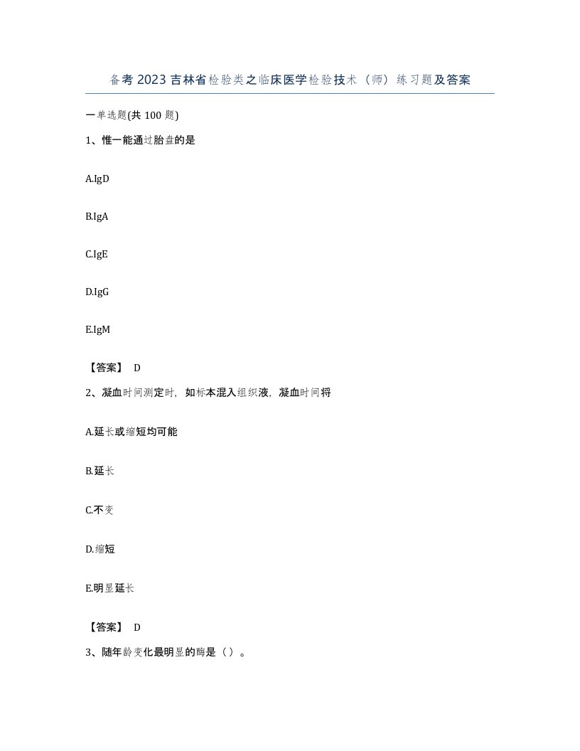 备考2023吉林省检验类之临床医学检验技术师练习题及答案