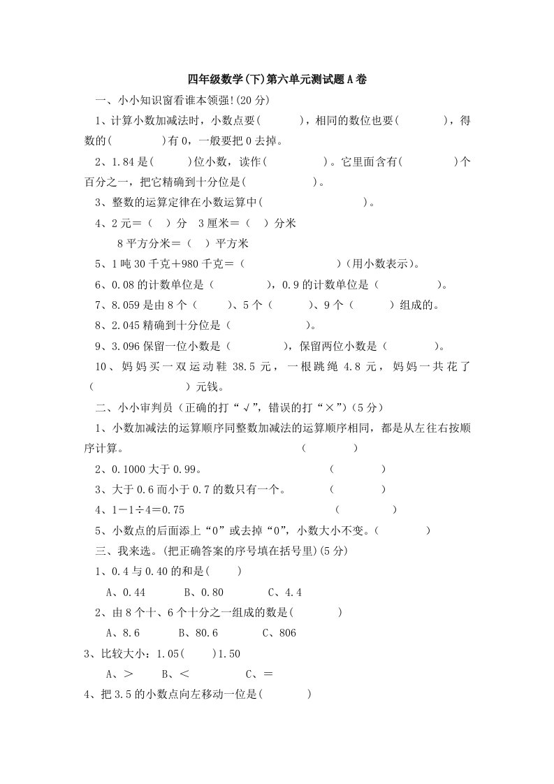 新课标人教版四年级数学下第六单元测试卷1