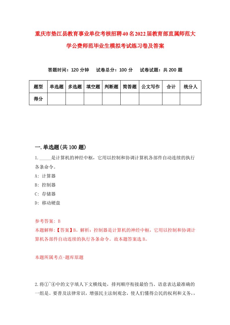 重庆市垫江县教育事业单位考核招聘40名2022届教育部直属师范大学公费师范毕业生模拟考试练习卷及答案第0套