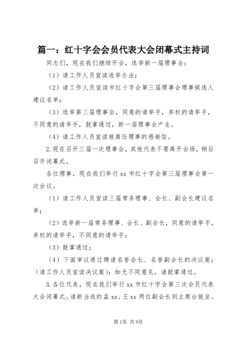 5篇一：红十字会会员代表大会闭幕式主持词