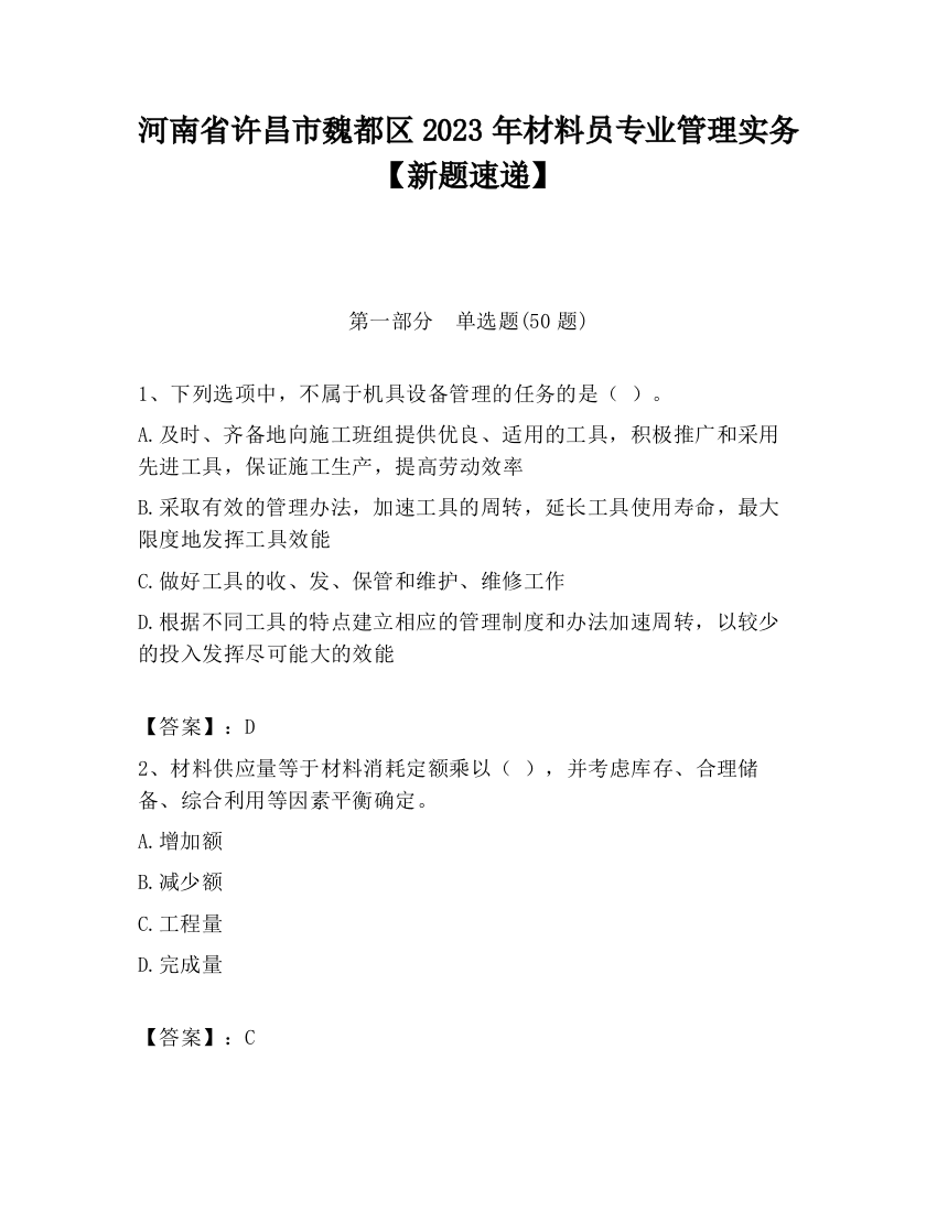 河南省许昌市魏都区2023年材料员专业管理实务【新题速递】