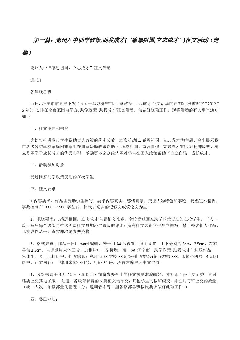 兖州八中助学政策,助我成才(“感恩祖国,立志成才”)征文活动（定稿）[修改版]