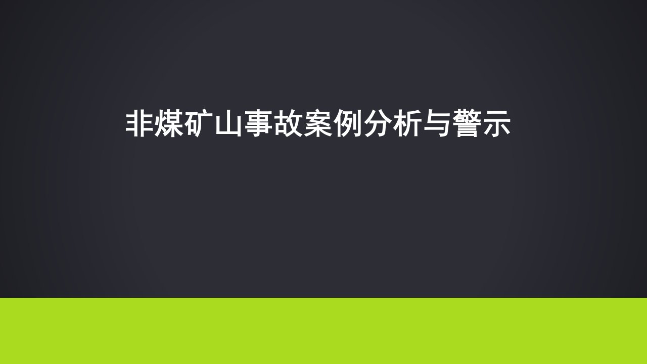 安全家-非煤矿山事故案例分析与警示