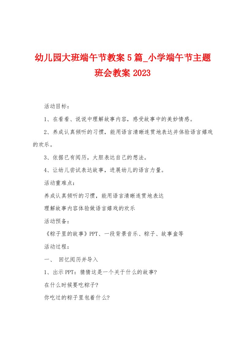 幼儿园大班端午节教案5篇小学端午节主题班会教案2023年