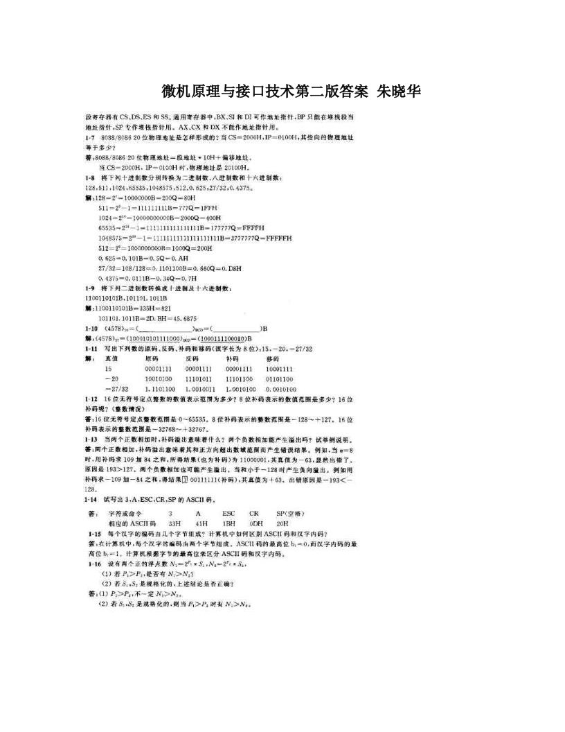 muqAAA微机原理与接口技术第二版答案+朱晓华