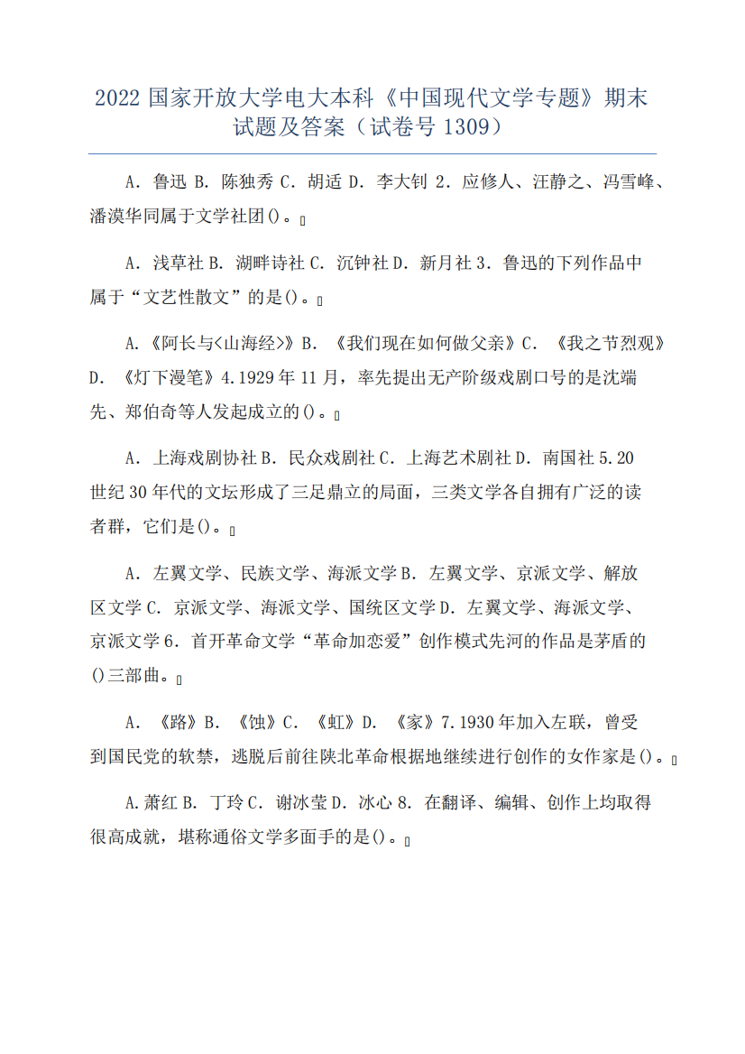 2022国家开放大学电大本科《中国现代文学专题》期末试题及答案(试卷号精品