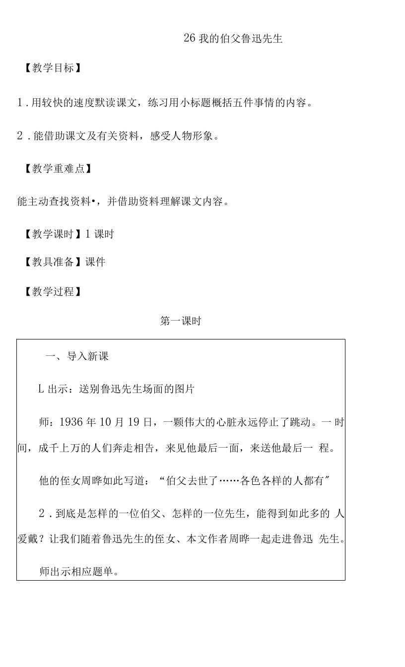 小学语文人教六年级上册（统编2023年更新）第八单元-2我的伯父鲁迅先生(定稿教案)