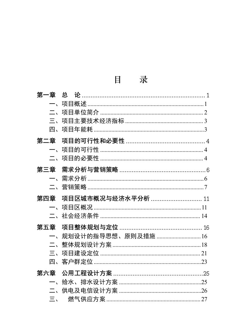 安徽某山庄建设项目可行性研究报告